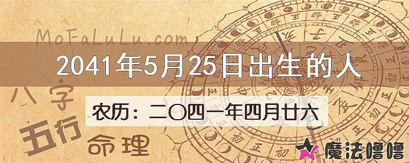 2041年5月25日出生的人