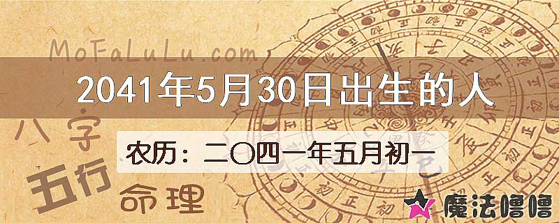 2041年5月30日出生的人