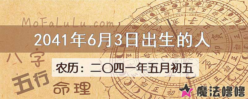 2041年6月3日出生的人