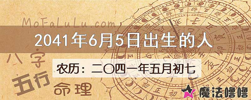 2041年6月5日出生的人