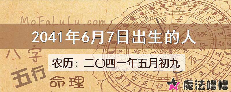 2041年6月7日出生的人