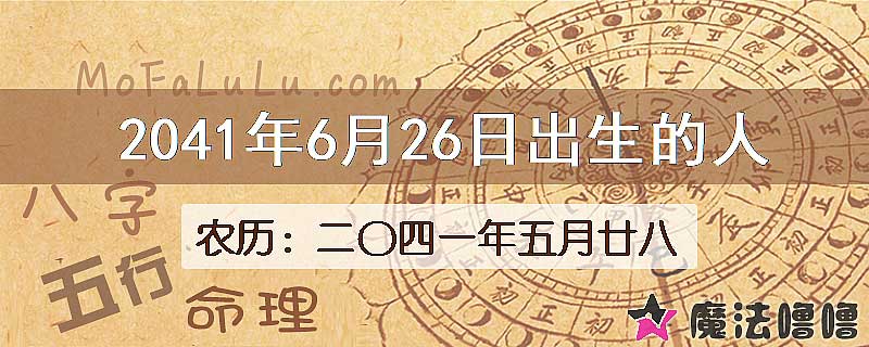 2041年6月26日出生的人