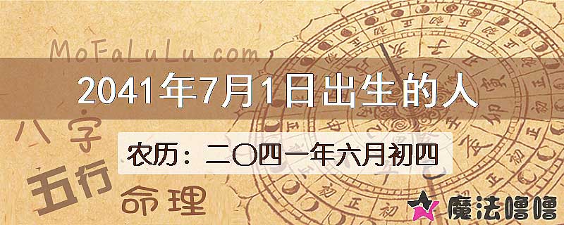 2041年7月1日出生的人