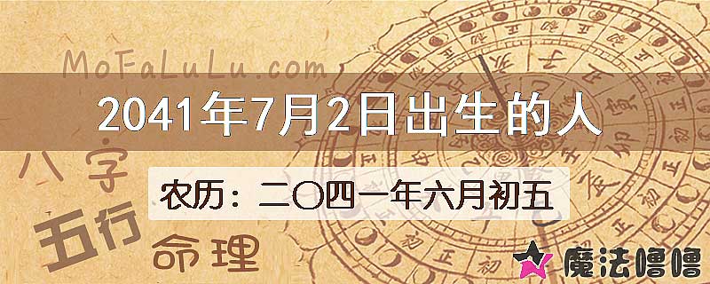 2041年7月2日出生的人
