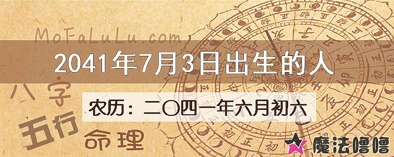 2041年7月3日出生的人