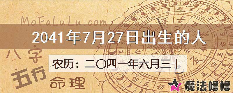 2041年7月27日出生的人