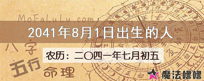 2041年8月1日出生的人