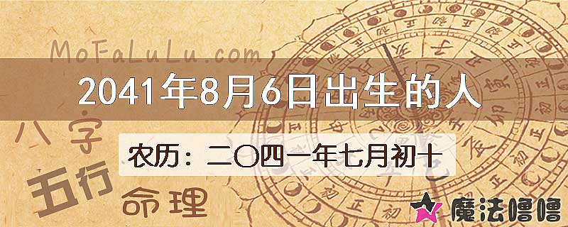 2041年8月6日出生的人