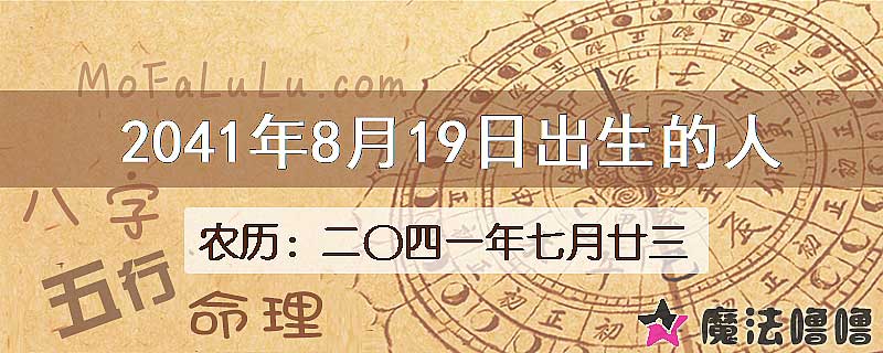 2041年8月19日出生的人
