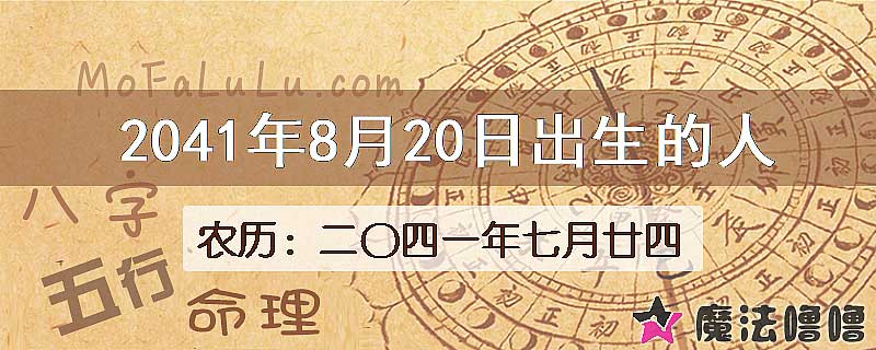 2041年8月20日出生的人