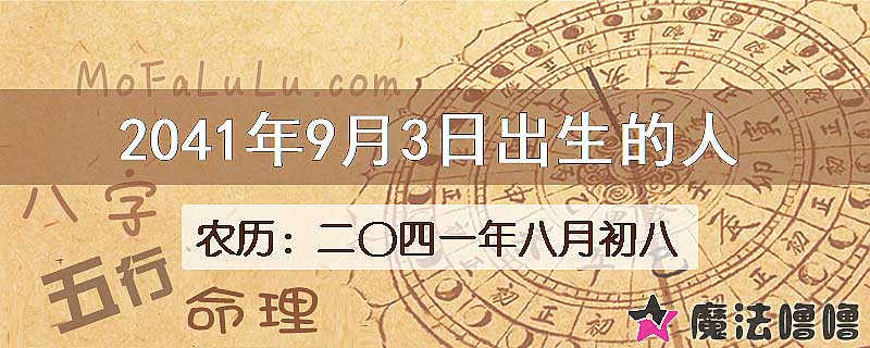 2041年9月3日出生的人