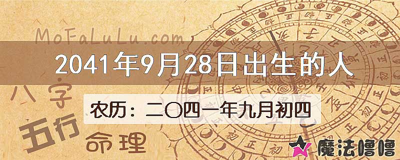 2041年9月28日出生的人