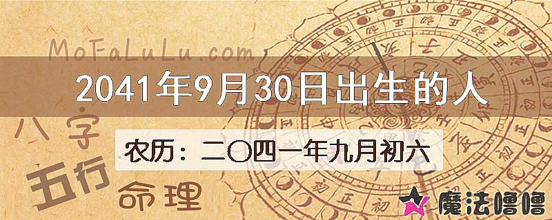 2041年9月30日出生的人