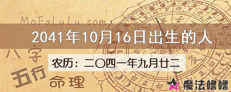 2041年10月16日出生的人