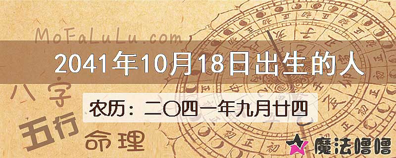 2041年10月18日出生的人