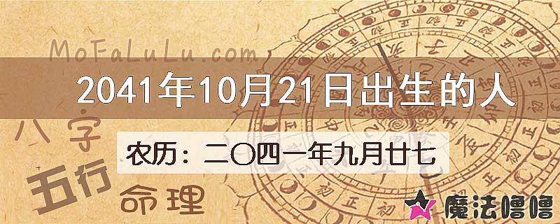 2041年10月21日出生的人
