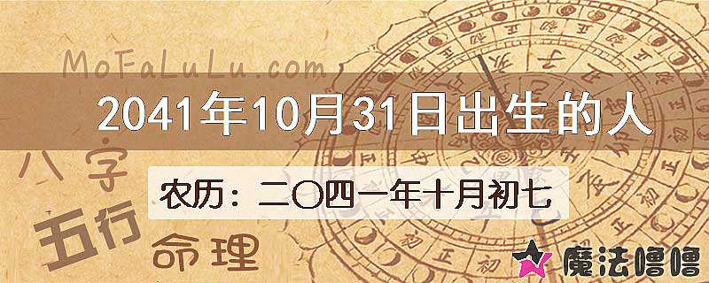 2041年10月31日出生的人