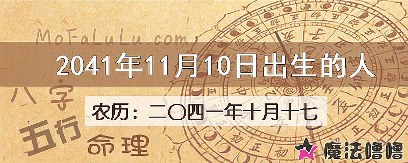 2041年11月10日出生的人