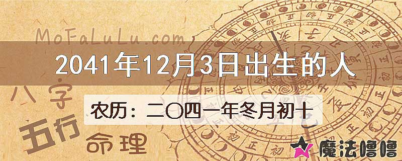 2041年12月3日出生的人