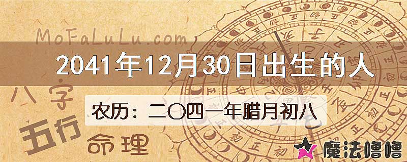 2041年12月30日出生的人