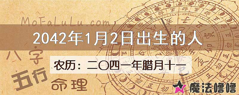 2042年1月2日出生的人