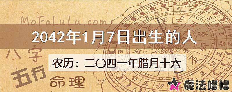 2042年1月7日出生的人