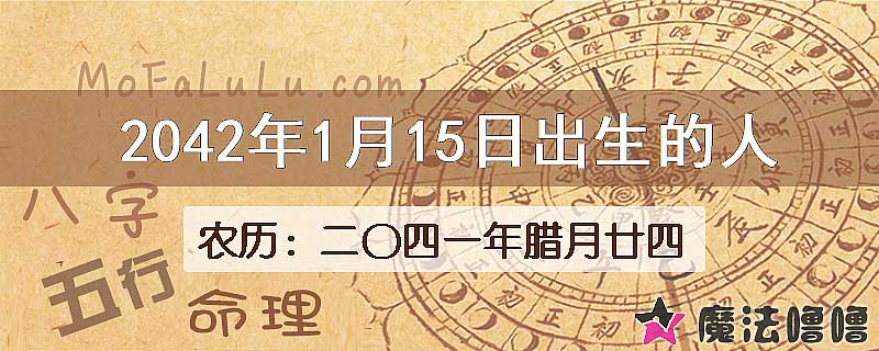 2042年1月15日出生的人