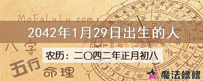 2042年1月29日出生的人