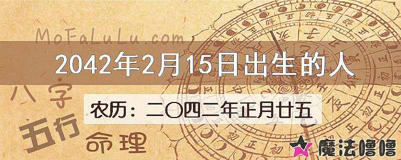 2042年2月15日出生的人