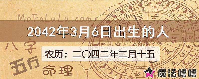 2042年3月6日出生的人