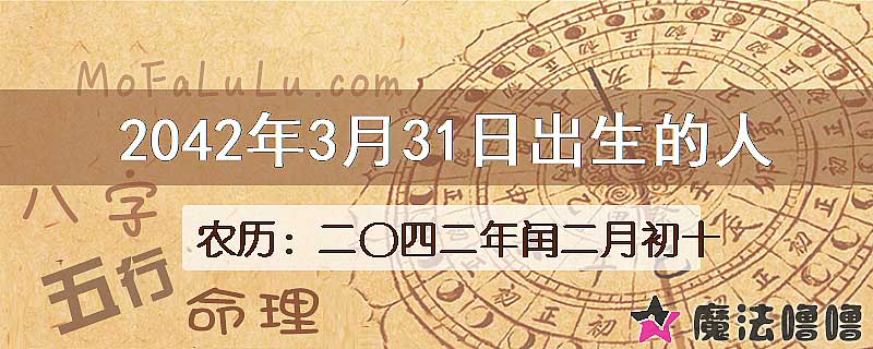 2042年3月31日出生的人