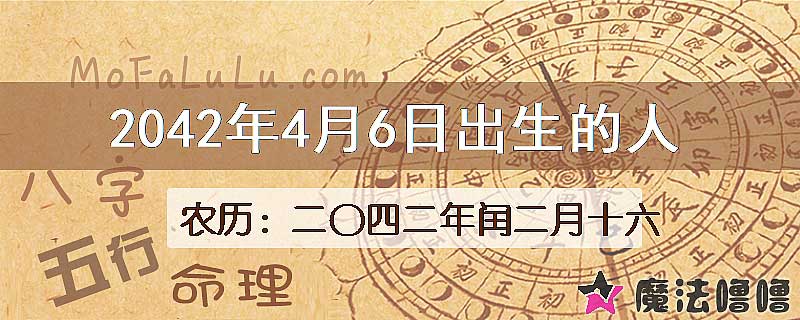 2042年4月6日出生的人