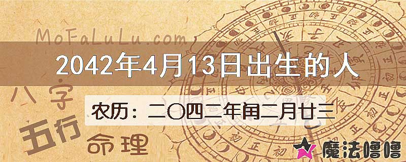 2042年4月13日出生的人