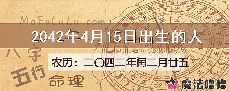 2042年4月15日出生的人