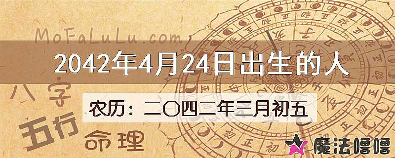 2042年4月24日出生的人