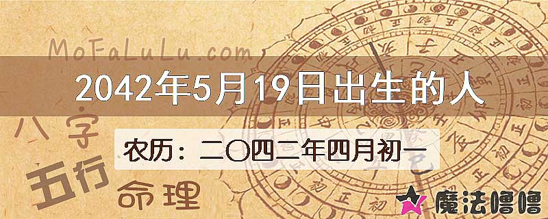 2042年5月19日出生的人