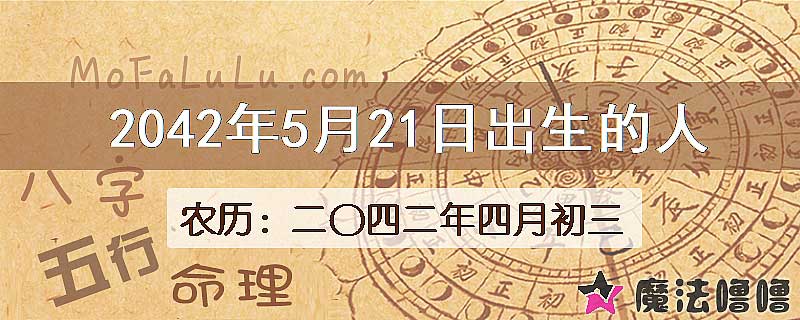2042年5月21日出生的人
