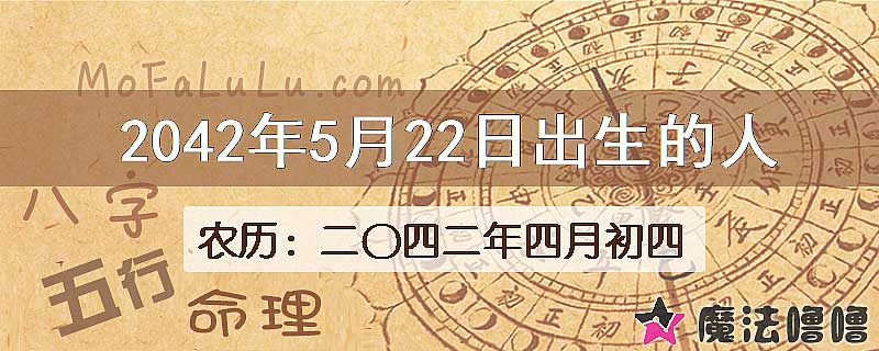 2042年5月22日出生的人