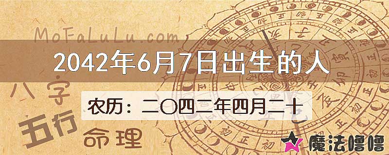 2042年6月7日出生的人