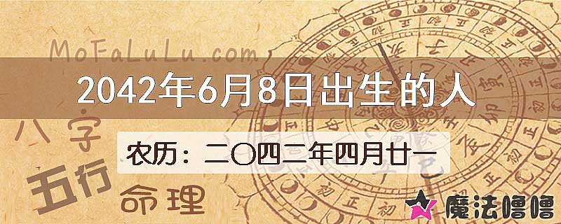 2042年6月8日出生的人
