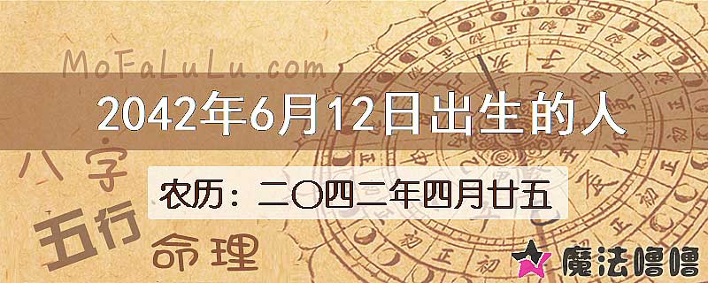 2042年6月12日出生的人