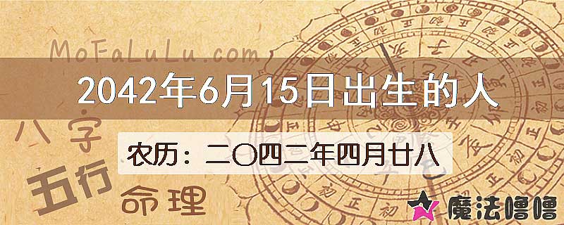 2042年6月15日出生的人