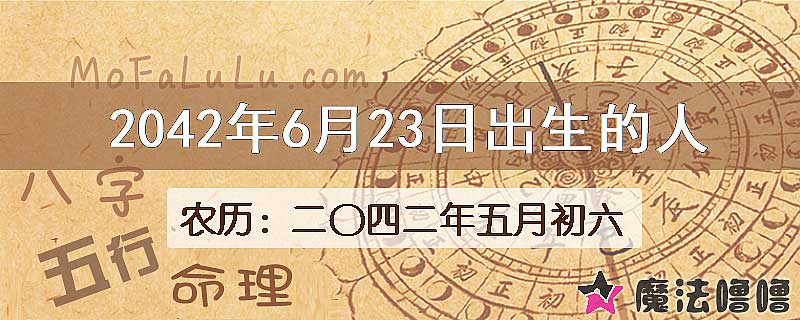 2042年6月23日出生的人