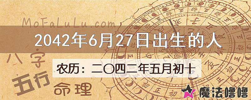 2042年6月27日出生的人