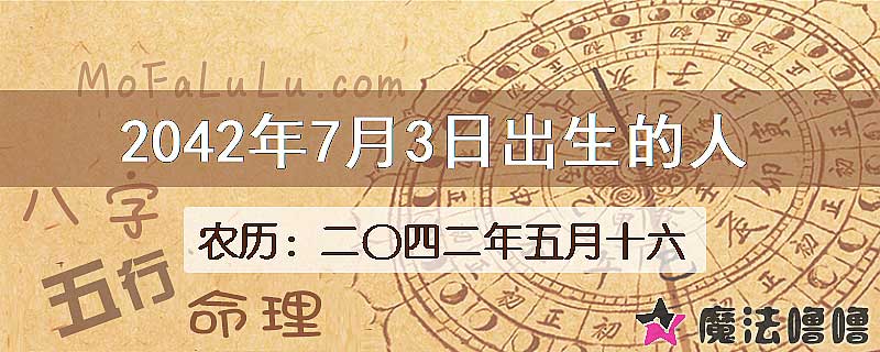 2042年7月3日出生的人