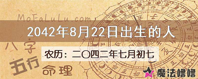 2042年8月22日出生的人