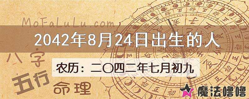 2042年8月24日出生的人