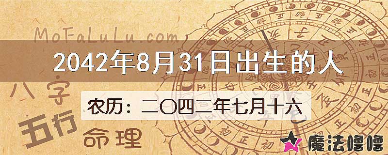 2042年8月31日出生的人
