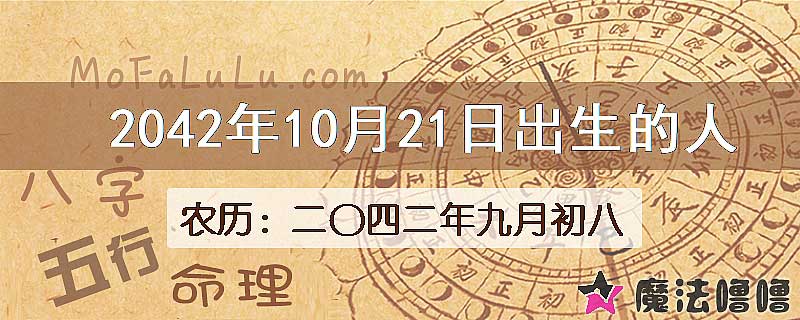 2042年10月21日出生的人