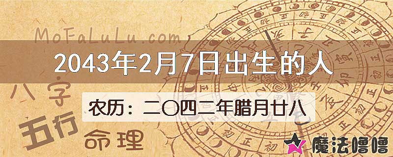 2043年2月7日出生的人